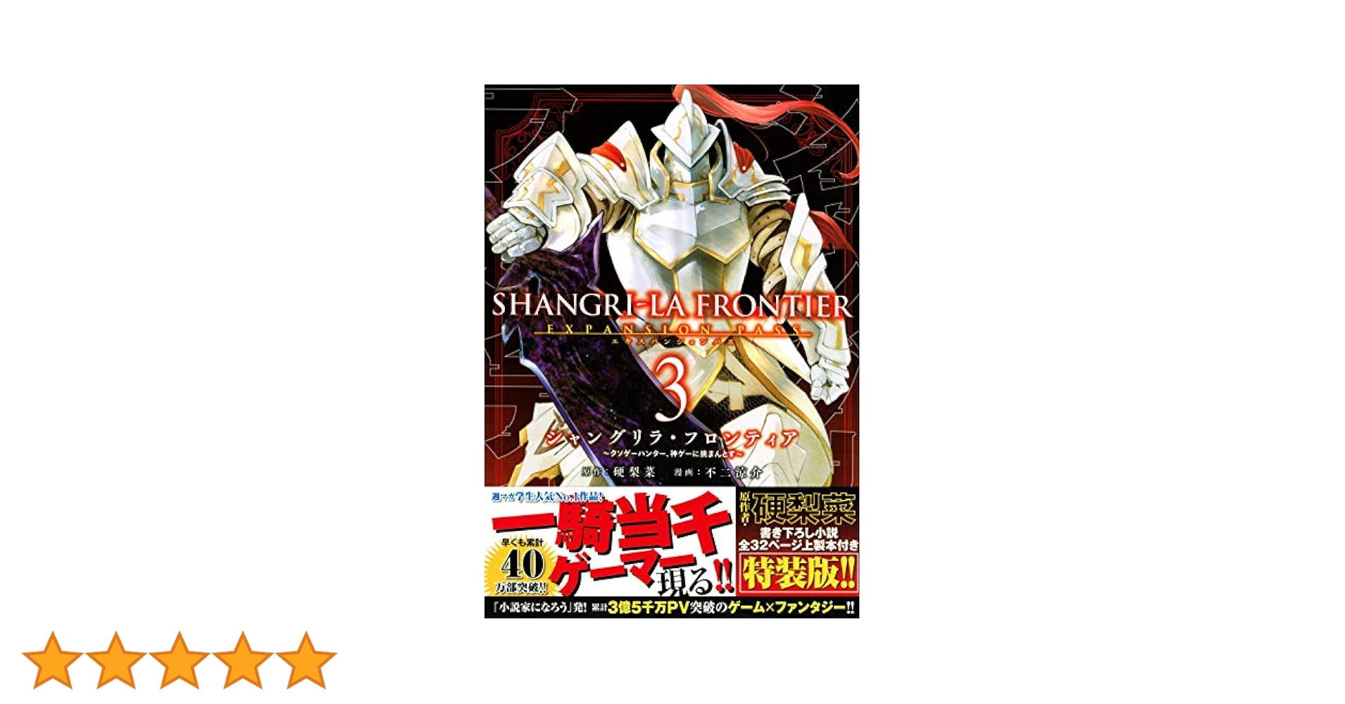 特典有り シャングリラ・フロンティア 〜クソゲーハンター、神ゲーに挑まんとす〜 シャングリラ・フロンティア クソゲーハンター、神ゲーに挑まん